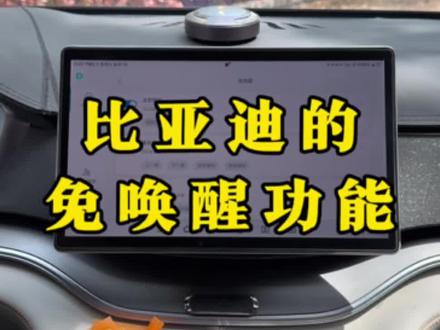 比亚迪车友们这样设置,操作起来更加便捷!#比亚迪#免唤醒功能 #小迪 #比亚迪用车技巧 #每天一个用车知识