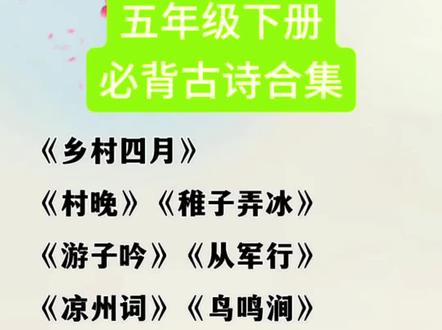 小学五年级下册必背古诗合集《四时田园杂兴》(其三十一)《稚子弄冰》《村晚》《游子吟》《鸟鸣涧》《从军行》《秋夜将晓出篱门迎凉有感》《闻官军收河南河北》《凉州词》《黄鹤楼送孟浩然之广陵》《乡村四月》#五年级下册语文 #古诗词 #五年级必背古诗 #小学语文#古诗合集@DOU+小助手