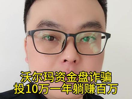 沃尔玛资金盘诈骗,投10万年赚100万,牢记天上不会掉馅饼#资金盘 #资金盘诈骗 #骗局揭秘 #贪婪人性 #正能量分享