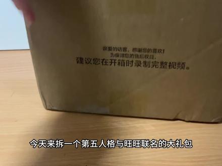 渔渔的周边礼盒到啦#第五人格联动旺旺 #第五人格 #渔女 #周边开箱@凉左雾温星(宁芙奖请投约瑟夫)