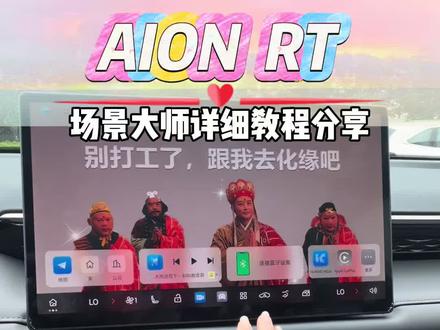 埃安Rt场景大师设置详细教程分享 #广汽埃安#埃安Rt#每天一个用车知识 #车机升级
#汽车热门话题