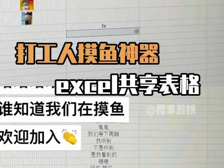 原来excel才是打工人真正的摸鱼神器#摸鱼 #共享表格 #excel #打工人