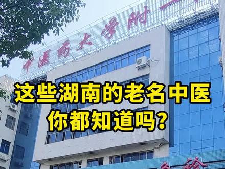 西医看病,中医救国,湖南这些老名中医大家都知道吗?#长沙 #医院 #挂号 #绿通