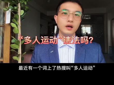 尽管学术界对“多人运动”违法有争议,但是实践中“多人运动”就是违法行为 #法律