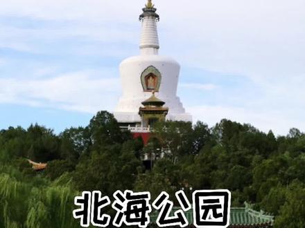 一分钟学会北海隐藏玩法#北海公园 #盖章