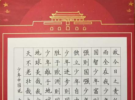 规范字范本 少年中国说#练字 #书法 #规范字书写 #少年中国说#硬笔书法