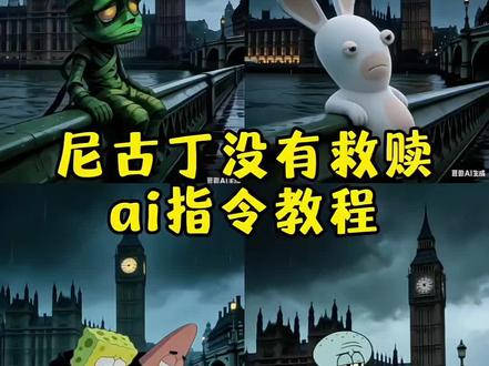 尼古丁没有救赎,我们都是上瘾的赌徒!尼古丁没有救赎AI指令和教程来了!尼古丁没有救赎ai指令 大本钟忧郁教程 大本钟忧郁 忧郁头像ai指令 忧郁头像AI指令教程 忧郁AI指令制作教程#尼古丁没有救赎 #尼古丁 #救赎 #豆包ai #豆包出大片有两把刷子