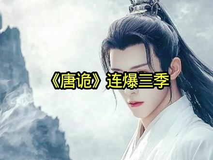 唐诡3连爆三季#娱乐圈