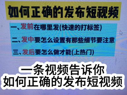#如何正确的发布短视频#怎么上热门#发布作品细节 发布作品有那些细节需要注意呢?很详细