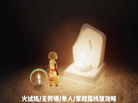 火试炼无爬墙单人常规路线!基础向!非速通!还有手绘小地图哦~#光遇 #光遇日常 #sky光遇