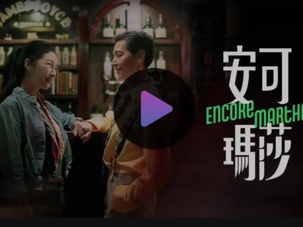 重逢相遇,还能再爱吗?安可玛莎告诉你#le#安可玛莎 #p #t #台湾