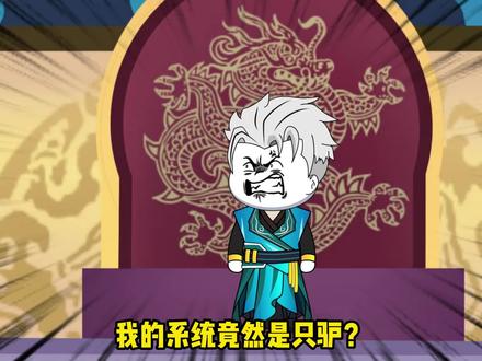 第二集：我的系统是只驴！它还嘲笑我就是个舔狗炮灰反派！ #沙雕修仙动画 #原创动画 #修仙