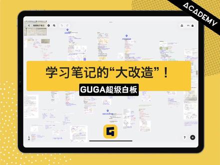 GUGA超强笔记奥义的大揭密🥷
大家好🙋🏻♂️
前几天与@绿秋千- 同学交流使用心得,相谈甚欢。
说到记笔记时,秋千同学提到GUGA的超大使用空间和自由笔记方式非常友好。唯一就是白板中的笔记太多了,有时不便查找、复习。虽然已经设置很多“图钉📌”进行定位,但还是感觉白板的组织性和结构性不足…😤
在团队中号称星球最强GUGA使用者的GUGA君主动请缨,希望能尝试帮助秋千同学将她的笔记进行“大改造”🙌
当我们拿到秋千同学的笔记时,非常吃惊😱
真是努力的同学啊👏
一张白板中汇集了一门课程超级丰富的学习笔记内容。
如何建立笔记的组织性和条理性,是GUGA君需要面对的主要问题…
GUGA君最终的改造成果如何,
这背后又有什么高深的奥义🤔
请同学们观看视频再来讨论吧🤪
改造中运用的操作技巧主要是:
Frame、跳转、Home返回。
感兴趣的同学也可以试着用起来!
Have fun with GUGA🤘
#笔记软件
#GUGA超级白板
#GUGA_Academy