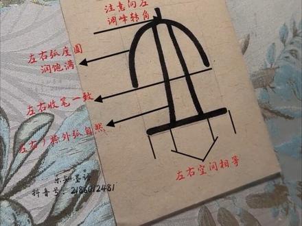 峄山碑【立】 单字教程#书法 #书法爱好者 #书法日常 #篆书练习 #峄山碑