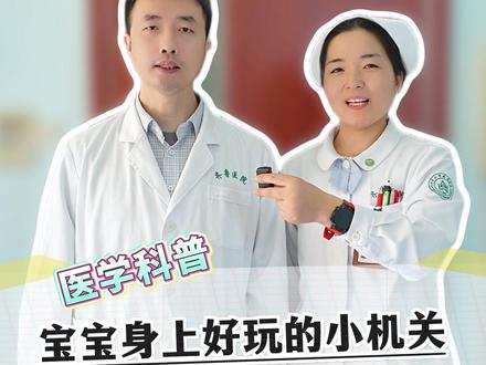 宝宝身上好玩的小机关,再不玩就晚了#医学科普 #育儿 #抖出健康知识宝藏 #硬核健康科普行动 #孩子成长
