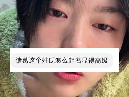 诸葛这个姓氏怎么起名显得高级? #起名 #诸葛亮 #姓氏 #诸葛 #娱乐