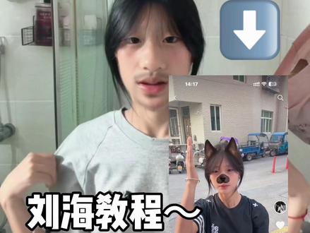 你们要的刘海教程🥹🥹#刘海教程