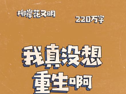 这个渣男!果然名不虚传!#网文 #我真没想重生啊
