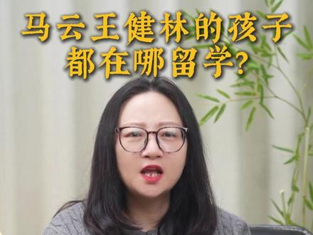 你知道商业大佬的孩子都在哪留学吗? #出国留学 #美国留学 #留学咨询 #留学规划 #马云