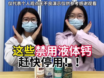 翳学牲讲真话(液体钙篇)
#液体钙#儿童补钙#儿童长高#助力成长#个子矮小