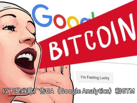 谷歌广告GA和GTM的设置流程? 以下是谷歌广告GA(Google Analytics)和GTM(Google Tag Manager)的设置流程:
GTM的设置流程
安装GTM代码到网站:GTM会提供两段代码,将第一段代码放在网站每个网页的<head>标签内,第二段代码放在<body>标签内。
设置触发器:点击“触发器”,点击“新建”,以点击事件为例,如果是网页加载,比如成功页、感谢页,可设置相应条件,点击保存。
创建标签:点击“代码”,点击“新建”,在代码配置点击铅笔,选择相应的代码类型(如Google Ads转化跟踪等),进行相应配置,如输入相应ID等,设置触发条件,选择之前设置的触发器,设置名字,点击保存。
Google Ads与GTM结合的设置流程
设置Google Ads转化目标:打开Google Ads,点击“工具与设置”,点击“转化”,点击加号,选择“网站”,根据需要选择和设置,点击“创建并继续”,选择“使用Google跟踪代码管理器”,复制转化ID和转化标签。
在GTM中配置Google Ads转化跟踪代码:在GTM中,点击“代码”,点击“新建”,在代码配置点击铅笔,选择“Google Ads转化跟踪”,把复制的转化ID和转化标签粘贴,选择False,在触发条件点击铅笔,选择设置的触发器,设置名字,点击保存。
设置转化链接器:在代码里点击新建,在代码配置点击铅笔,选择“转化链接器”,在触发条件里选择“All Pages”,设置名字,点击保存。
GA与GTM结合的设置流程
获取GA的衡量ID:登录GA4,点击左下角的小齿轮,进入Admin,点击Data streams,右侧会显示您的网站,点击您的网站,在Web stream details中,复制MEASUREMENT ID。
在GTM中添加GA代码:登录GTM,点击“代码”,点击“新建”,点击“代码配置”右上角的铅笔图标,选择代码类型“Google Analytics(分析):Universal Analytics”,跟踪类型选择“网页浏览”,选择设置变量,新建变量,填写刚才在GA中复制的衡量ID号,保存。
设置触发条件并保存发布:在触发条件中选择“All Pages”,最后点击保存,点击右上角的提交按钮,发布。#谷歌广告 #谷歌代码