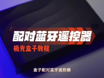 #教程来了 遥控器如何跟电视盒子轻松配对?小湃教你两步搞定!#电视盒子 #电视盒子哪个好 #技巧分享 #生活小妙招 #小湃 #小湃科技 #腾讯极光 #网络机顶盒 #电视