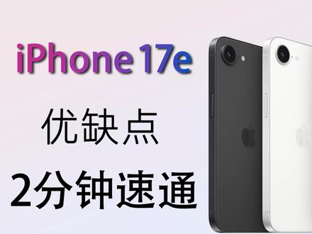 iPhone17e值得吗?iPhone17e优缺点2分钟速通 iPhone 17e搭载了全新的A19芯片,还首次搭载了苹果自研的C1X基带,信号比上一代提升很大,峰值网速翻了2倍
#iPhone17e #iPhone17 #iphone17promax #苹果春季发布会 #科技下一站