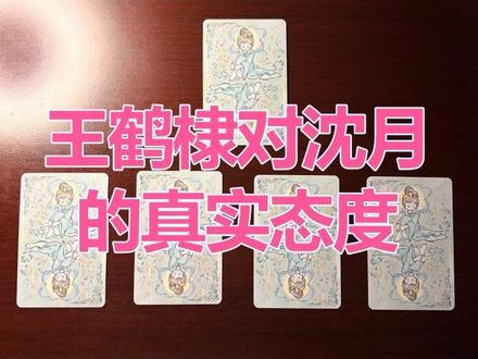 王鹤棣对沈月的真实态度 #娱乐评论大赏 #塔罗娱乐向 #王鹤棣 #沈月 #王鹤棣沈月