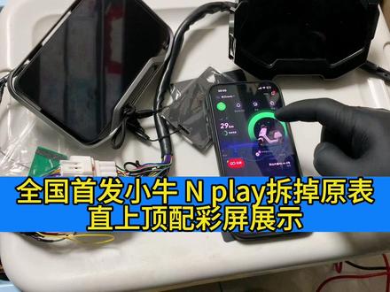 全国首发 呼声很高的小牛Nplay拆掉原表直上最新款彩屏 高清视频再发一条 理论上适配所有搭载小牛天眼的车型 #铭睿电驱 #小牛电动 #电摩 #改装 #九号电动