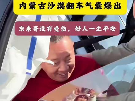 胖东来创始人于东来内蒙古沙漠翻车气囊爆出,东来哥没有受伤,好人一生平安#沙漠越野 #胖东来 #于东来 #惊险一幕 #好人一生平安
