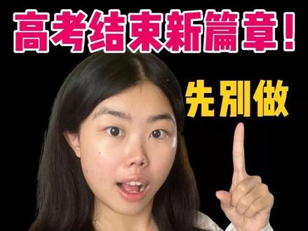 【准大一预防针】好好把握高考超长暑假! #高考结束 #准大一 #高考暑假 #暑假嗨玩计划 #高考结束最想做的事