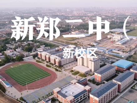 #新郑二中 #瞰见新郑 #航拍日记 新郑二中新校区,GuysFighting!