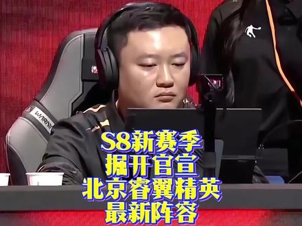 掘开官宣S8赛季北京队最新阵容!#jj斗地主 #掘开 #北京睿翼精英 #天赐 #逍遥