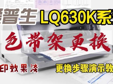 爱普生LQ630k 730k 735k系列针式机色带架更换 #色带架更换 #色带架 #爱普生630