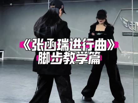 《张函瑞进行曲》脚步教学 #张函瑞进行曲舞蹈挑战 #舞蹈教学 #抖音热门舞蹈计划 #青年创作者成长计划
脚步不会的学起来