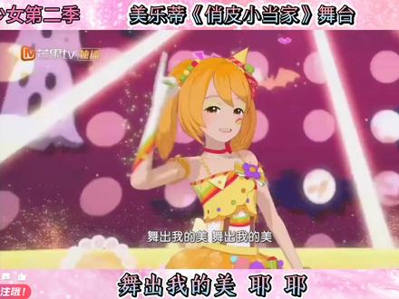 菲梦少女第二季 美乐蒂《俏皮小当家》 #菲梦少女第二季 #美乐蒂 #俏皮小当家 #乔可星宋诗语杨松儿