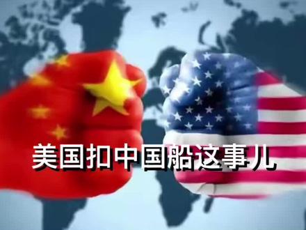 美国扣中国油船遭报复