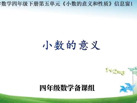 青岛版小学数学四年级第5单元信息窗一小数的意义1