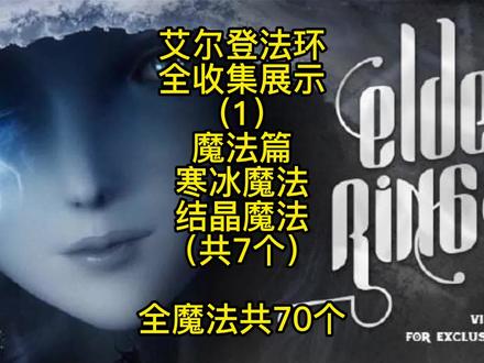 【艾尔登法环】全收集系列:魔法篇:【寒冰魔法,结晶魔法】共7个 #艾尔登法环 #艾尔登法环攻略