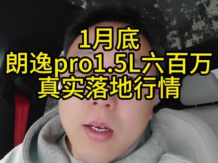 朗逸pro六百万款最新落地行情 #朗逸落地价 #大众朗逸落地价 #朗逸六百万 #朗逸pro #朗逸pro价格