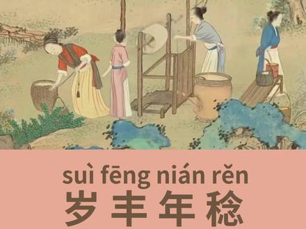 一天学习一个成语,今日“岁丰年稔”已送达,你学会了吗?