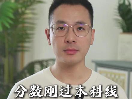 分数刚过本科线怎么报 #志愿规划 #志愿填报