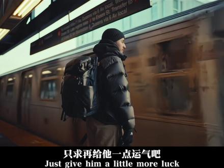 “老天爷 请你再给这个小孩一点运气吧”#拍出电影感 #青年创作者成长计划 #抖音摄影美学大赏#inmyfeelings #情绪短片 语录:@妮娜Nina