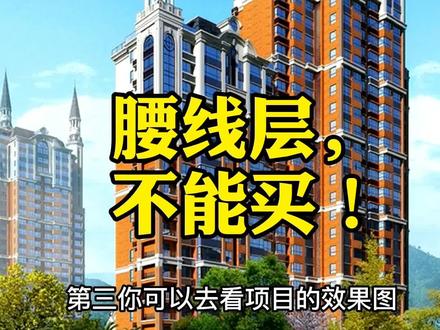 买房为啥不能买腰线层,这可能是全网最详细的分析!#房产#腰线层