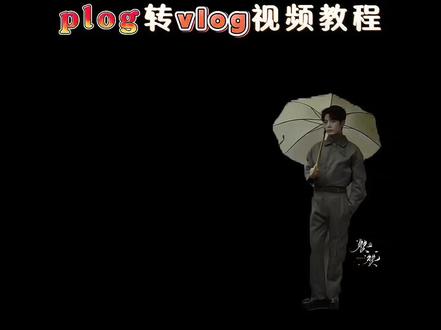 #plog转vlog 视频教程来了#剪映 #肖战 #兔牙特工队