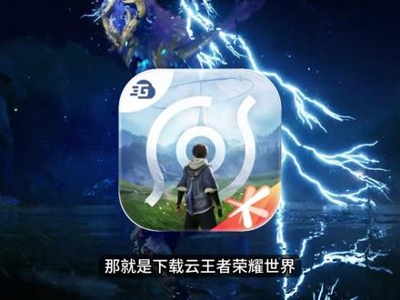 王者荣耀世界手游设备不支持、内存不足无法进入,解决办法推荐 王者荣耀世界手游进不去、王者荣耀世界手机配置不支持,可以通过下载云王者荣耀世界解决!云王者荣耀世界下载教程
#王者荣耀 #王者荣耀世界 #王者荣耀世界手游 #王者荣耀世界进不去