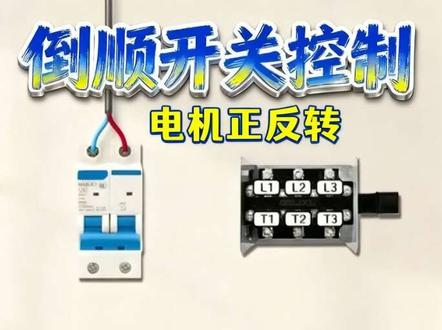 怎么用倒顺开关控制电机正反转#电工接线 #电机正反转的接线方法 #抖加热门