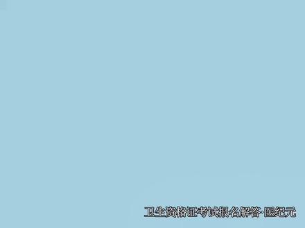 2026放射医学技术补考攻略,自动确认考区审核规则一次性说清 考生们注意!2026卫生资格补考报名12月2日就开始啦🇨🇳 还在纠结要不要重新审核、自动确认考区是什么的考生,这篇直接抄作业!
先划重点:补考需要重新报名,但审核分情况!
15个自动确认考区名单收好:北京、辽宁、吉林、浙江、山东、河南、广西、重庆、贵州、云南、陕西、甘肃、青海、宁夏、新疆兵团✅
💡补考审核怎么算?
▪️没换单位:原考区原单位报名+不修改信息,直接自动确认!不用跑现场、不用额外审核,省时省力~
▪️已换单位:二选一!要么保留原单位信息走自动确认(原考点考试领证,跨省慎选),要么用新单位报名(按新考区要求审核,有条件差异风险)
▪️天津/上海/新疆兵团:线上提交信息后盯紧系统!显示“已完成确认”就不能改啦,不通过要及时补材料
🌟自动确认考区到底有啥用?
简单说就是“省流程buff”!补考考生只要信息没变动,提交报名后系统直接打√确认,跳过额外审核步骤,不用再准备一堆材料跑现场,备考时间省出来刷题不香吗?
⚠️重要提醒:
报名时间是2025年12月2-15日,考试在2026年4月18、19、25、26日👉 一定要用之前注册的账号登录,某信必须绑定才能报名!证件号和去年不一致的要去考点合并成绩,不然会丢之前的合格科目哦~#放射医学技术考试 #医学影像技术 #放射医学技术 #卫生资格证考试
补考一次过才是王道!祝大家今年都能顺利上岸!