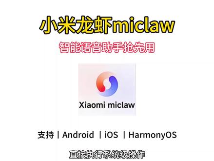 《奶盖不加糖》智能语音助手抢先用,Xiaomimiclaw体验教程,Xiaomimiclaw上手,手机自我意识要觉醒了?
#小米 #xiaomimiclaw #miclaw #小米miclaw适用机型