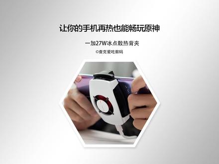 如何让你的手机畅玩原神不发热?一加27W冰点散热背夹来解决! #iPhone #一加 #散热背夹评测